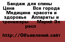 Бандаж для спины › Цена ­ 6 000 - Все города Медицина, красота и здоровье » Аппараты и тренажеры   . Марий Эл респ.